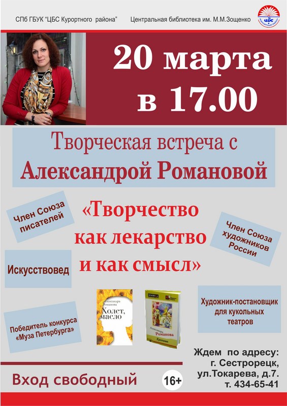 Творческая встреча с Александрой Романовой Творческая встреча с Александрой Романовой