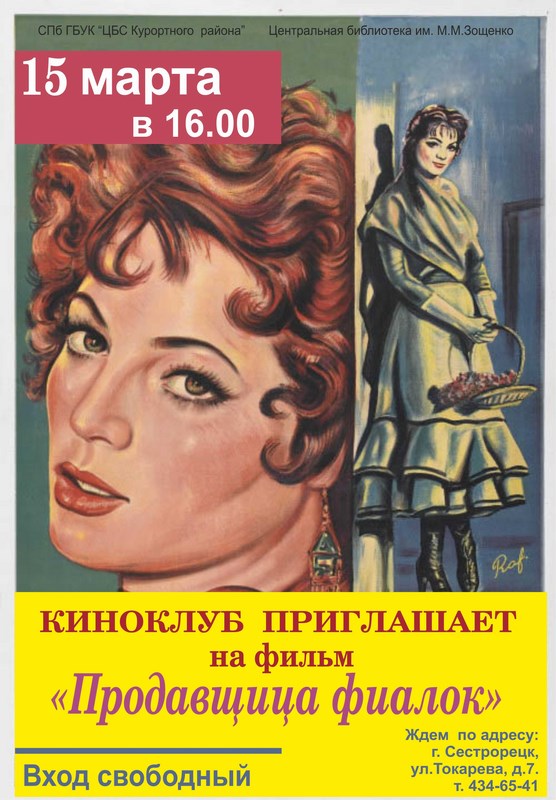 Приглашает на кинофильм «Продавщица фиалок» Приглашает на кинофильм «Продавщица фиалок»