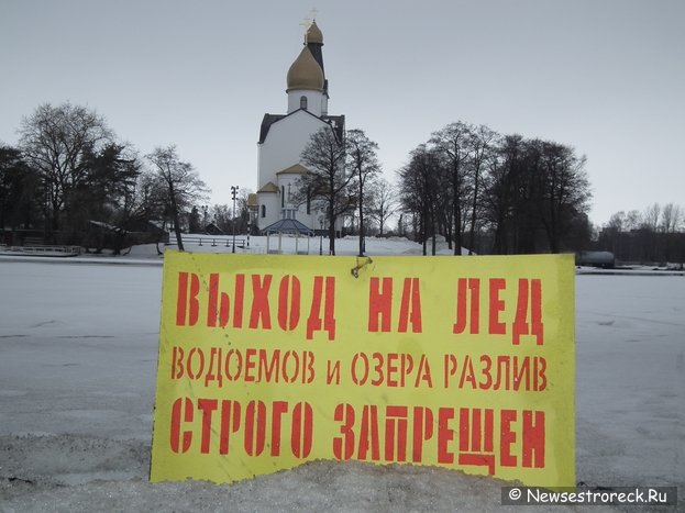 В Сестрорецке введен запрет выхода на лед