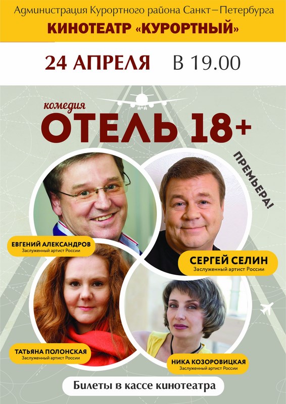 Спектакль «Отель 18+»