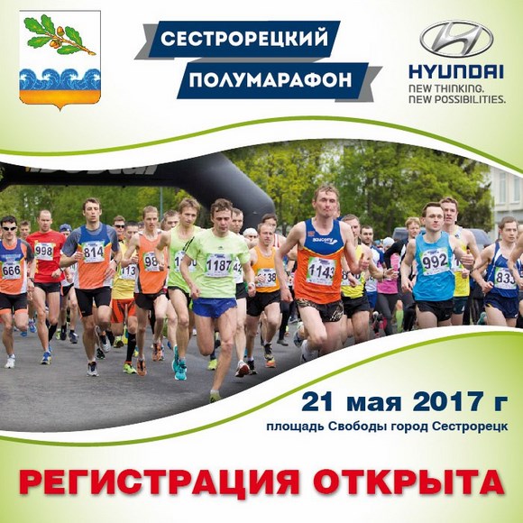 Открыта регистрация на Сестрорецкий полумарафон - 2017 Открыта регистрация на Сестрорецкий полумарафон - 2017