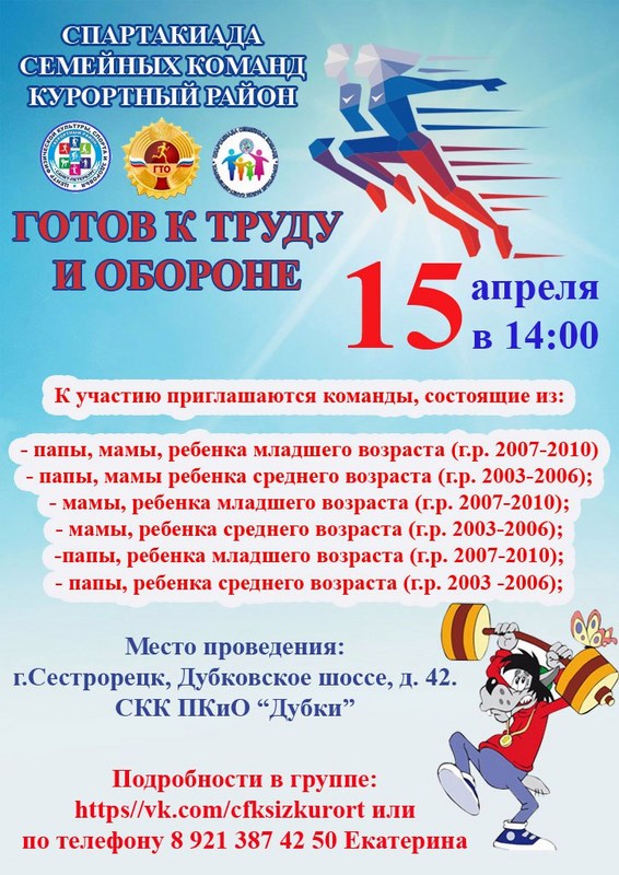 Семейная спартакиада «Готов к труду и обороне» Семейная спартакиада «Готов к труду и обороне»