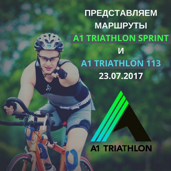 А1 TRIATHLON - 2017 в Сестрорецке
