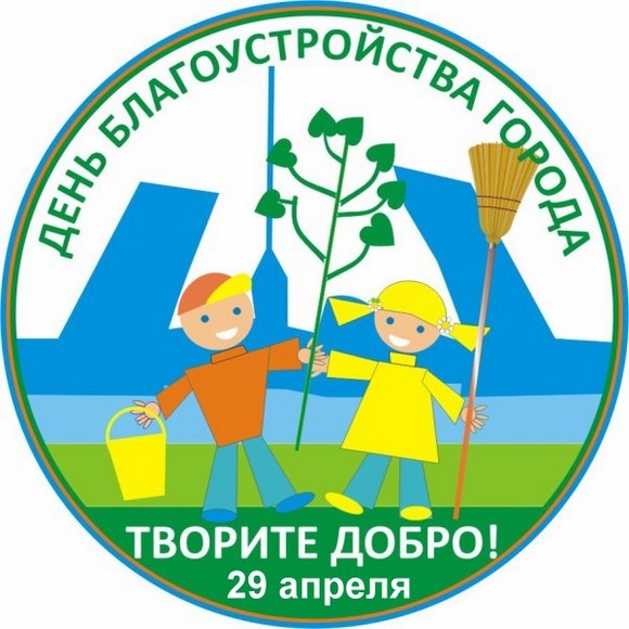 Общегородской субботник переносится на 29 апреля Общегородской субботник переносится на 29 апреля