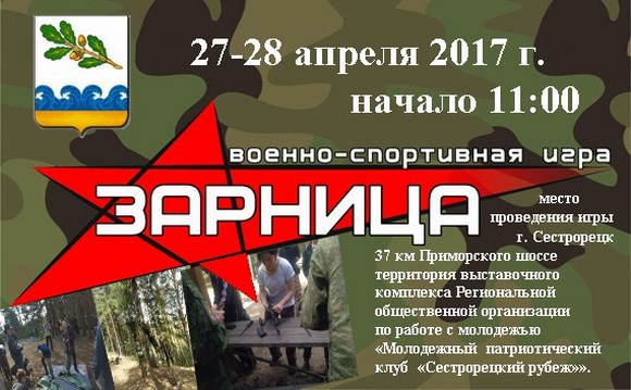 Военно-спортивная игра «Зарница» Военно-спортивная игра «Зарница»