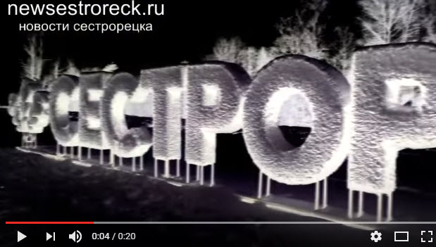 Сестрорецк