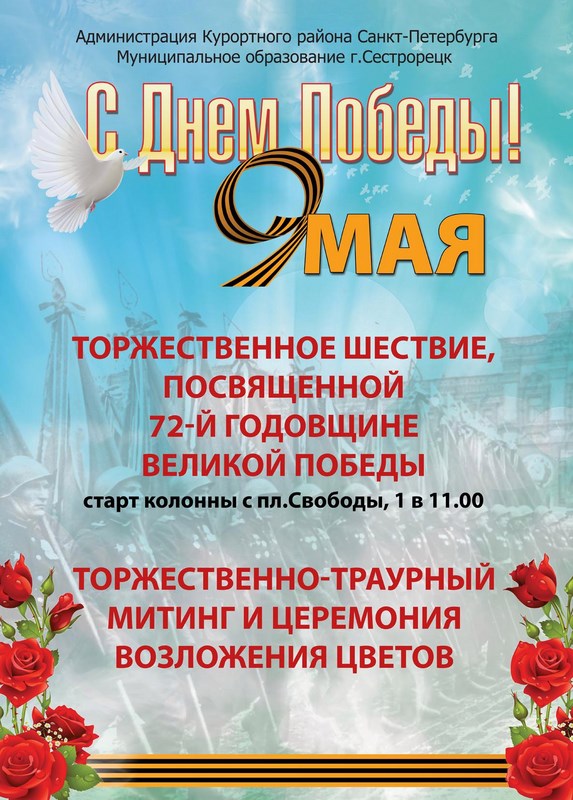 Опубликована программа празднования Дня Победы в Сестрорецке
