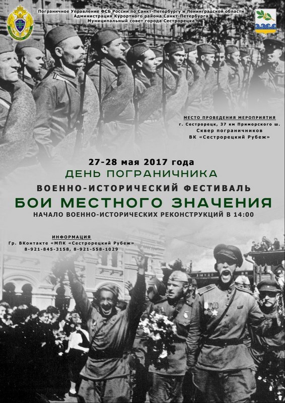 Военно - исторический фестиваль «Бои местного значения»