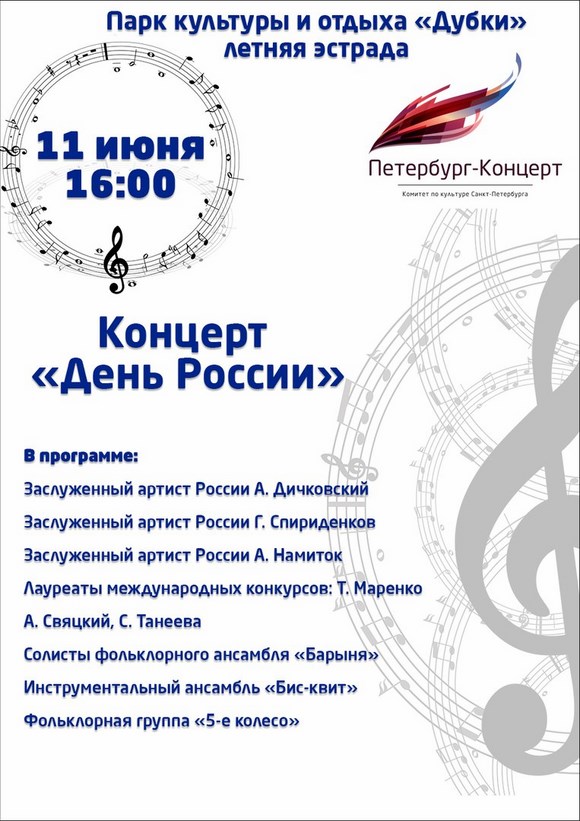 Праздничный концерт, приуроченный ко Дню России