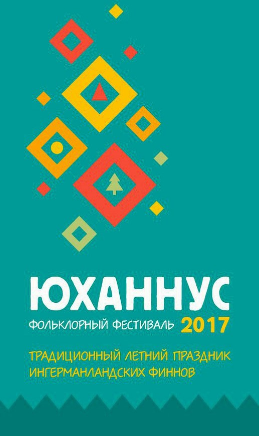 Юханнус - 2017 Юханнус - 2017