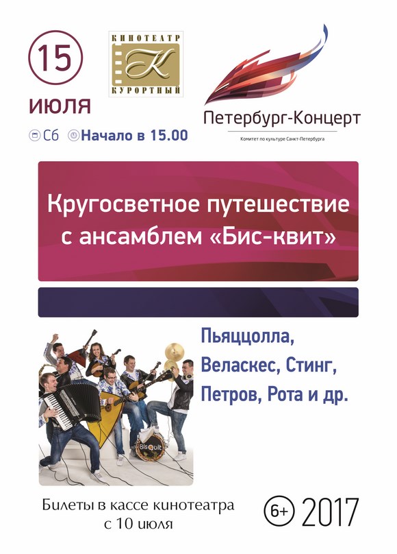 Кругосветное путешествие с ансамблем "Бис-квит" Кругосветное путешествие с ансамблем "Бис-квит"
