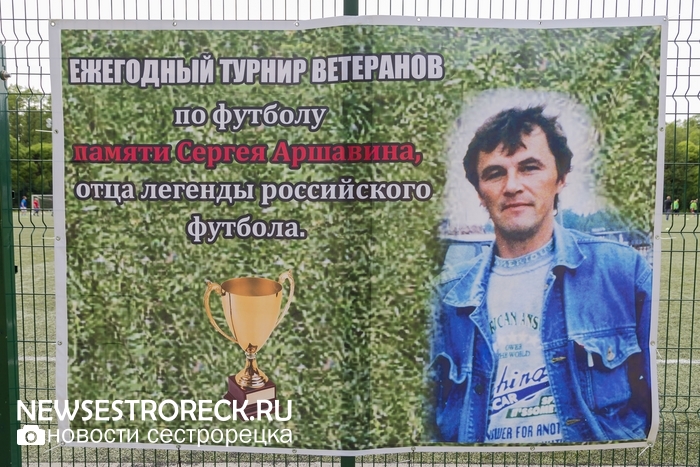В Сестрорецке прошел 3-й турнир памяти Сергея Аршавина