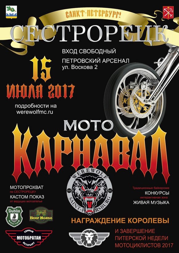 В Сестрорецке пройдет МотоКарнавал - 2017 В Сестрорецке пройдет МотоКарнавал - 2017