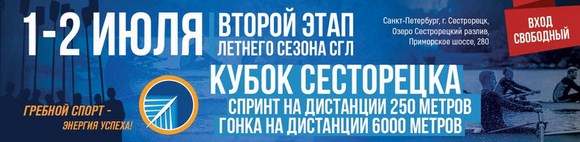 Второй этап летнего сезона СГЛ "Кубок Сестрорецка"