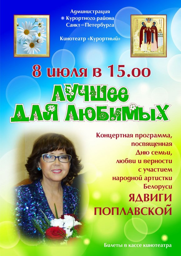 Концерт Ядвиги Поплавской "Лучшее для любимых" Концерт Ядвиги Поплавской "Лучшее для любимых"