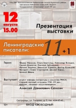 Выставка «Ленинградские писатели: 11 плюс 1»