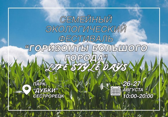 ЭкоФест Life Style Days ЭкоФест Life Style Days
