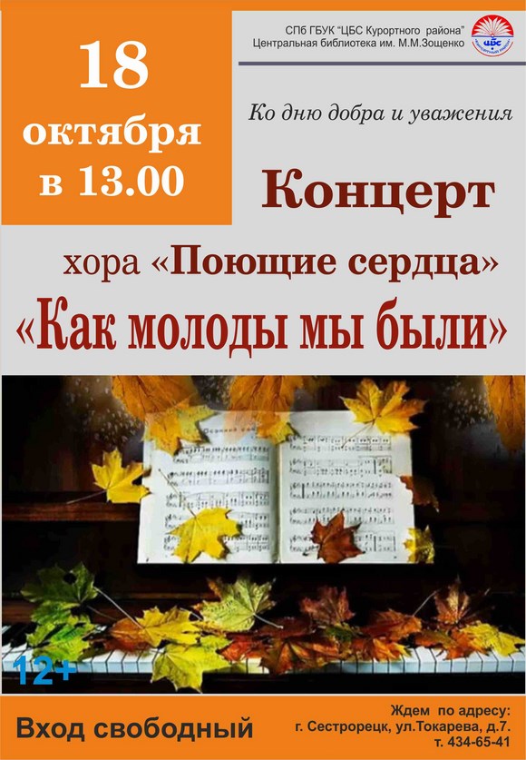 Концерт хора «Поющие сердца» «Как молоды мы были» Концерт хора «Поющие сердца» «Как молоды мы были»