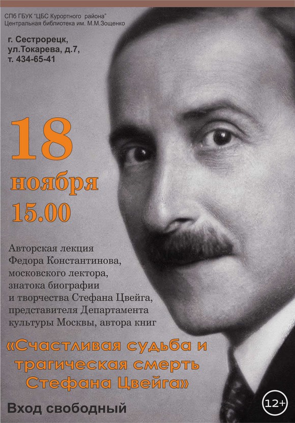 Лекция «Счастливая судьба и трагическая смерть Стефана Цвейга» Лекция «Счастливая судьба и трагическая смерть Стефана Цвейга»