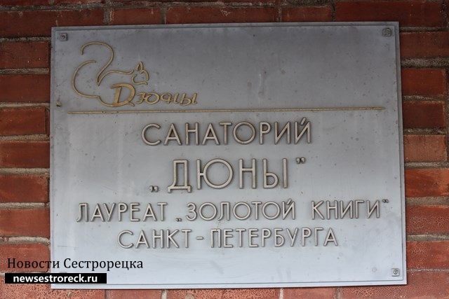 Санаторий «Дюны» продали за 1,1 млрд рублей