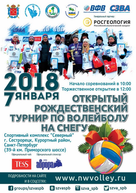 Турнир по волейболу на снегу "Snow Volley Christmas - 2018"
