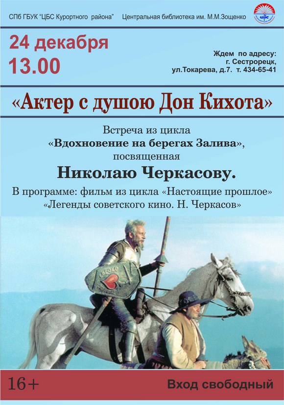 Встреча из цикла «Вдохновение на берегах Залива»: «Актер с душою Дон Кихота»