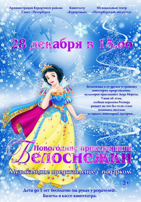 Спектакль "Новогодние приключения Белоснежки" Спектакль "Новогодние приключения Белоснежки"