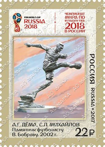 «Почта России» выпустила марку с изображением памятника Всеволоду Боброву