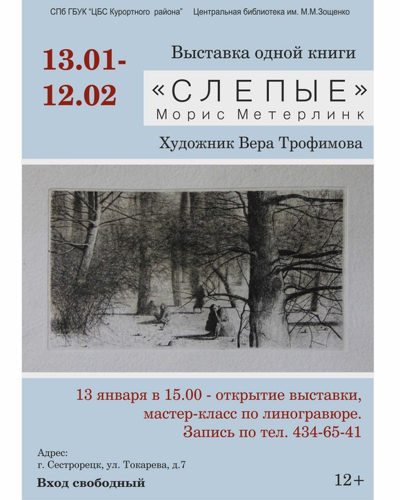 Выставка одной книги «Слепые» Выставка одной книги «Слепые»