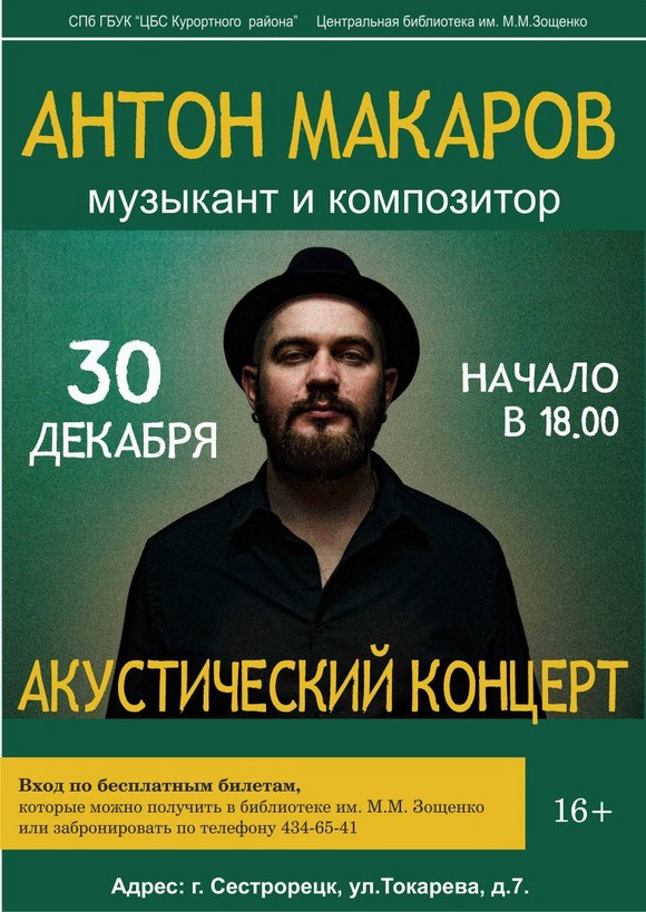 Акустический концерт Антона Макарова Акустический концерт Антона Макарова