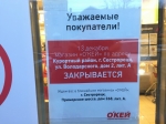 На ул.Володарского закрывается магазин «О'кей»