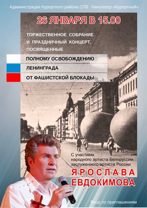 Концерт, посвященный 74-летию освобождения Ленинграда от фашисткой блокады