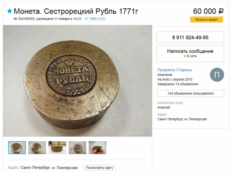 На Авито продают Сестрорецкий рубль На Авито продают Сестрорецкий рубль