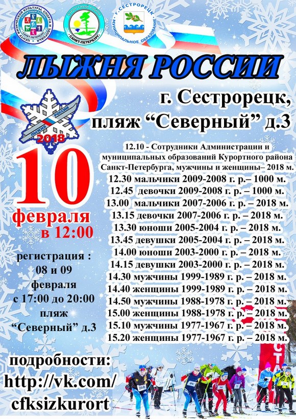 «Лыжня России Курортного района - 2018» в Сестрорецке