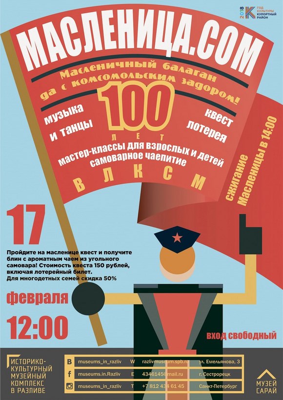 Масленичный балаган, да с комсомольским задором! «МасЛЕНица.КОМсомол» Масленичный балаган, да с комсомольским задором! «МасЛЕНица.КОМсомол»