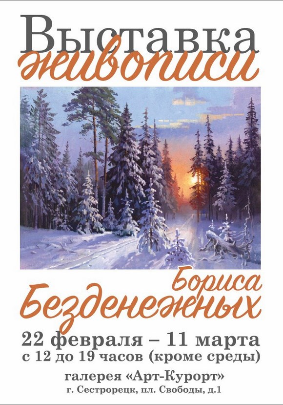 Выставка живописи Бориса Безденежных