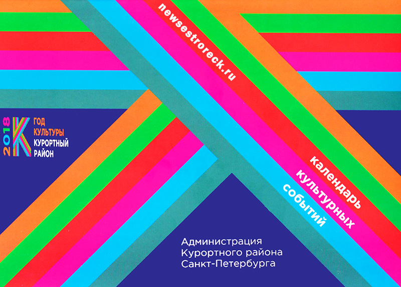 Календарь культурных событий Курортного района 2018 г. Календарь культурных событий Курортного района 2018 г.