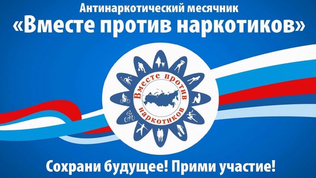 Антинаркотический месячник «ВМЕСТЕ ПРОТИВ НАРКОТИКОВ!» Антинаркотический месячник «ВМЕСТЕ ПРОТИВ НАРКОТИКОВ!»