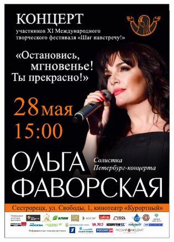 Концерт "Остановись, мгновенье! Ты прекрасно!"