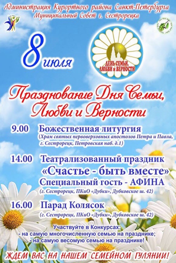 В Сестрорецке пройдет День семьи, любви и верности