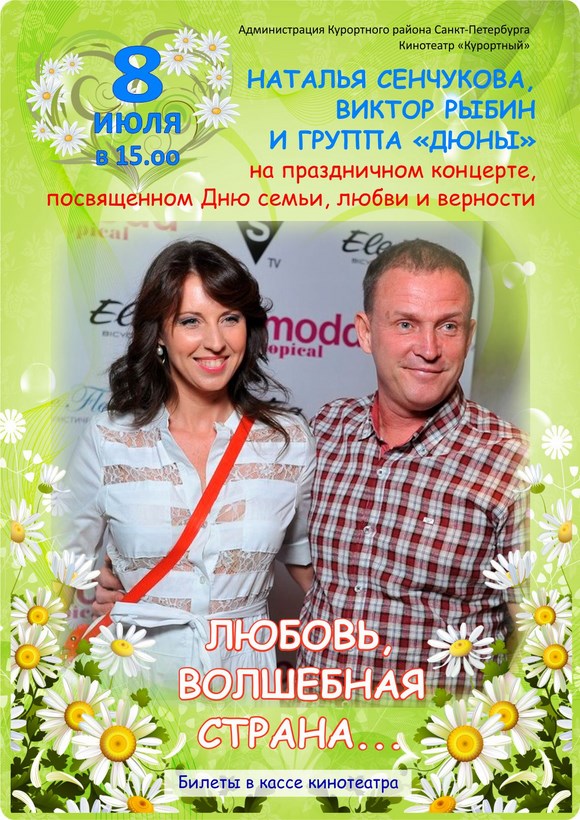 Виктор Рыбин и Наталья Сенчукова выступят в Сестрорецке