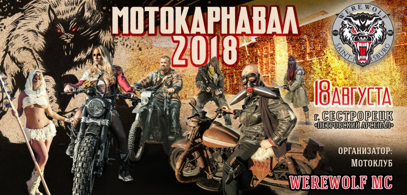 В Сестрорецке пройдет "МотоКарнавал - 2018" и фестиваль от Werewolf MC