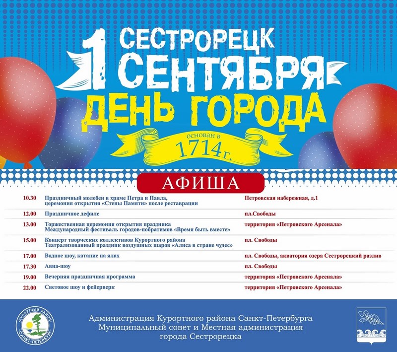 Программа празднования 304-го Дня рождения города Сестрорецка