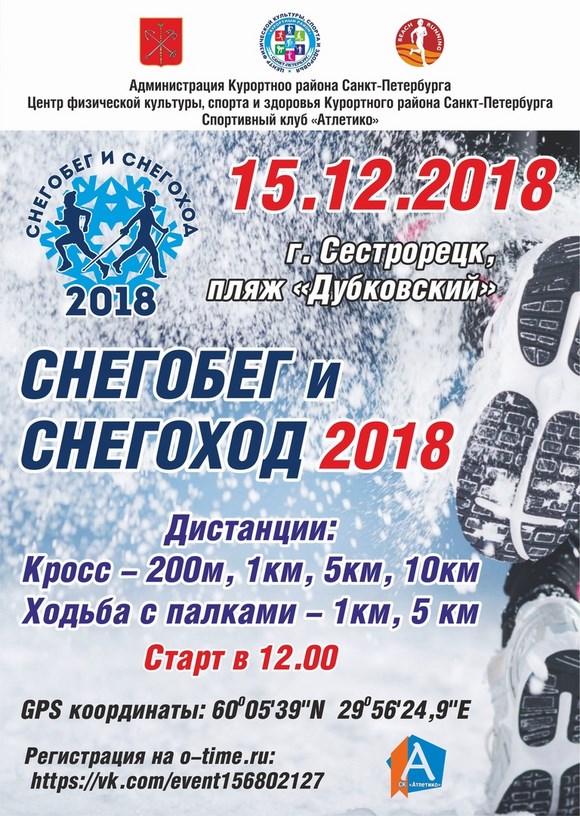 Открыта регистрация на Сестрорецкий "Снегобег и Снегоход 2018"