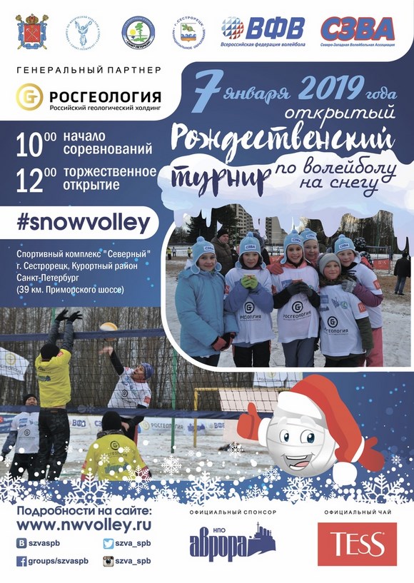 Турнир по волейболу на снегу «Snow Volley Christmas-2019»