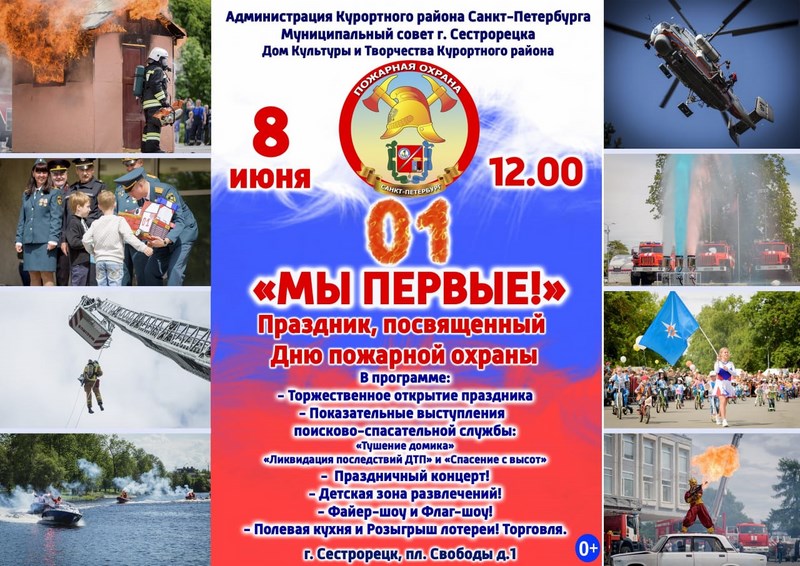 День пожарной охраны Курортного района 2019