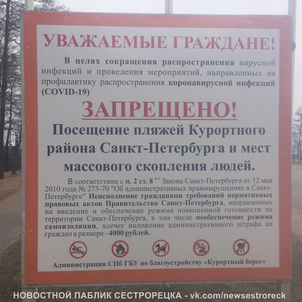 Посещение пляжей Курортного района запрещено!