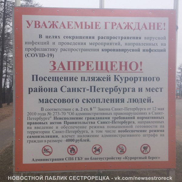 Посещение пляжей Курортного района запрещено!