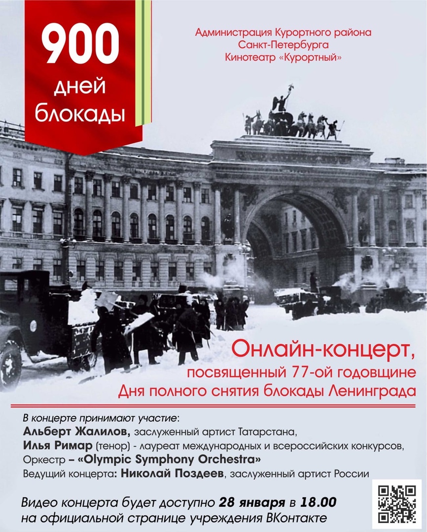 Онлайн-концерт, посвященный 77-ой годовщине Дня полного снятия блокады Ленинграда