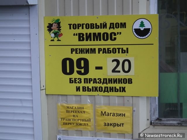 В Сестрорецке закрылся магазин Вимос